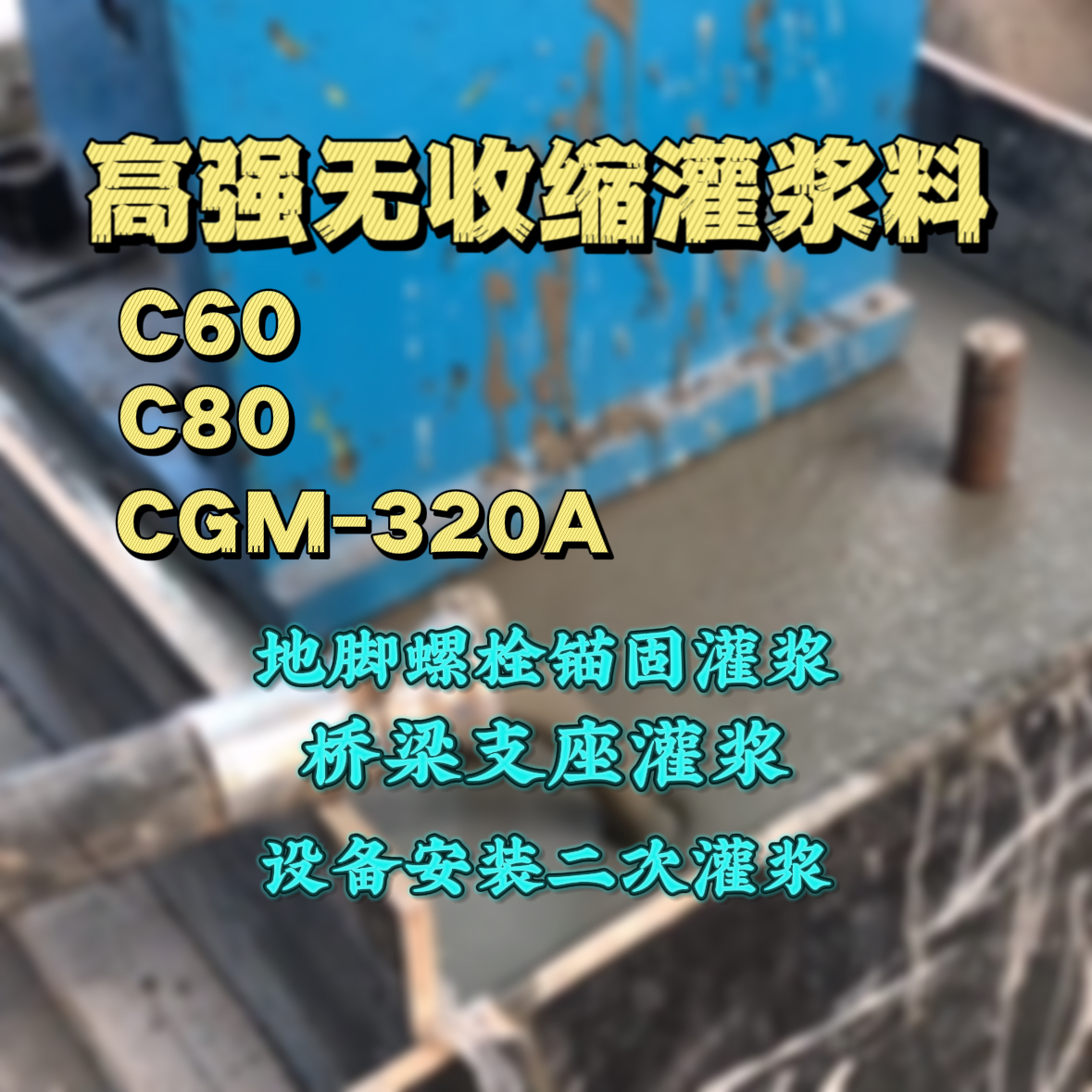 尖扎C60灌浆料